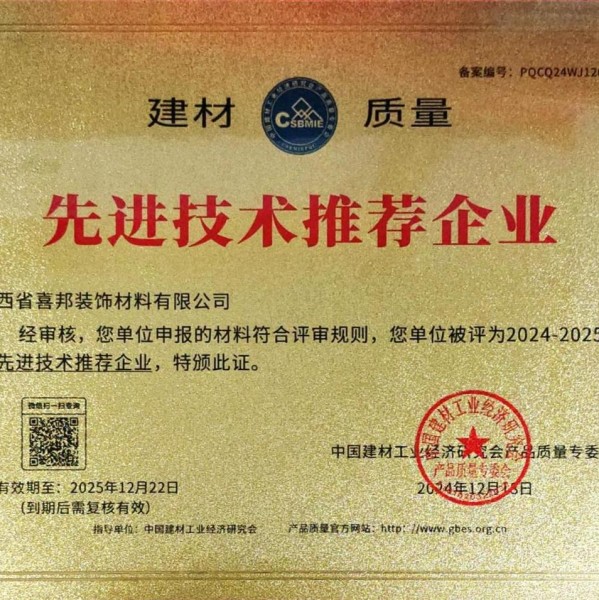 济源喜邦地坪公司荣获《建材质量-先进技术推荐企业》称号
