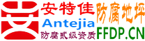 耐固®济源防腐地坪